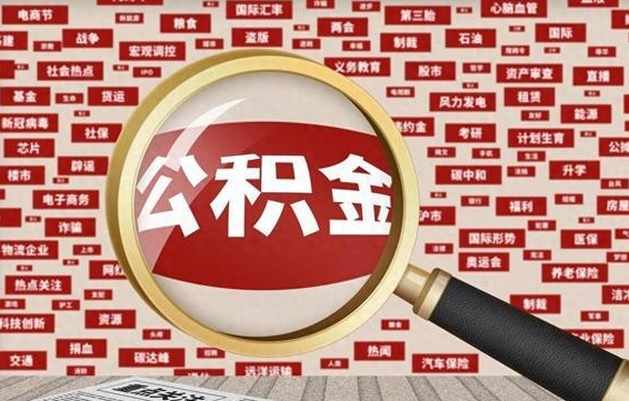 攸县找人代取公积金8000可以取吗（代取公积金会被骗吗）